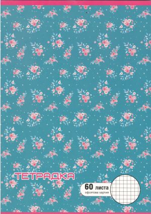 Тетрадка  А4  60л. ОФСЕТ  ДИНЕЛ МАЛКИ КВАДРАТИ