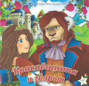 Книжка КРАСАВИЦА И ЗВЯР ШАРЕНО ПЕТЛЕ 2.90лв  !!!