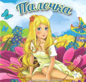 Книжка ПАЛЕЧКА ШАРЕНО ПЕТЛЕ 2.90лв  !!!