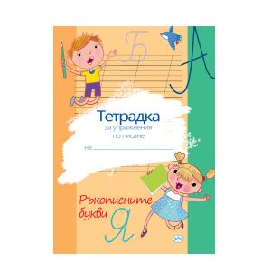 Книжка Ръкописните букви  ПУХ   2.50лв  !!!