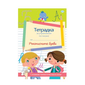 Книжка Ръкописните букви  ПУХ  3.90 лв  !!!