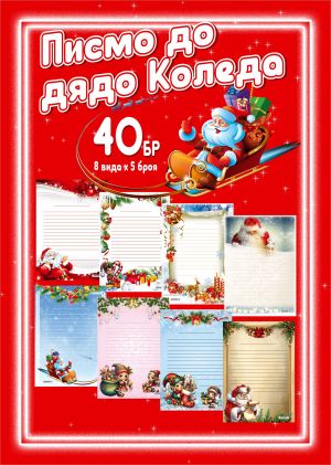 Писмо за  ДЯДО КОЛЕДА 17/23см  40 листа Комплект