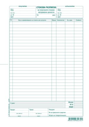 Стокова разписка  А4 ХИМИЗИРАНА  26р. ВЕГА !!!