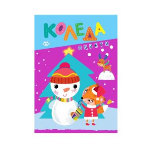Книжка оцветяване ОЦВЕТИ КОЛЕДА ПУХ 2.15лв !!!