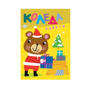 Книжка оцветяване ОЦВЕТИ КОЛЕДА ПУХ 2.15лв !!!