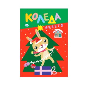 Книжка оцветяване ОЦВЕТИ КОЛЕДА ПУХ 2.15лв !!!