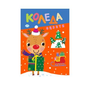 Книжка оцветяване ОЦВЕТИ КОЛЕДА ПУХ 2.15лв !!!