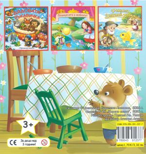 Книжка ШАРЕНО ПЕТЛЕ ЗЛАТОКОСКА И ТРИТЕ МЕЧКИ !!!