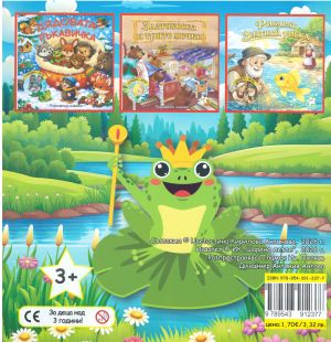 Книжка ШАРЕНО ПЕТЛЕ ПРИНЦЕСАТА И ЖАБОКЪТ !!!