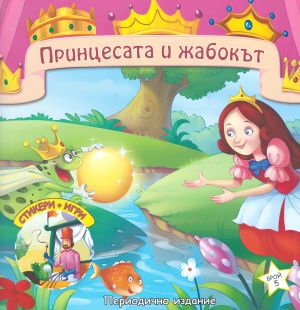 Книжка ШАРЕНО ПЕТЛЕ ПРИНЦЕСАТА И ЖАБОКЪТ !!!
