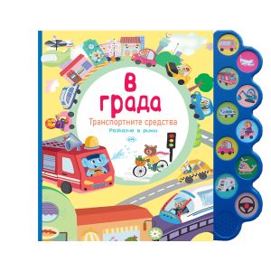Книжка Пух  В ГРАДА  с бат. 9.66 !!!