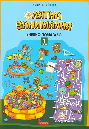 Домино ЛЯТНА ЗАНИМАЛНЯ  1 КЛАС  !!!