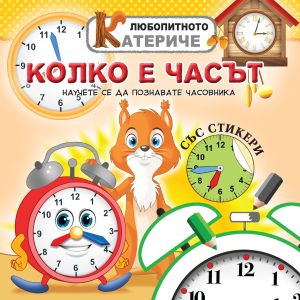 Книжка ЛЮБОПИТНО КАТЕРИЧЕ - ЧАСЪТ !!!