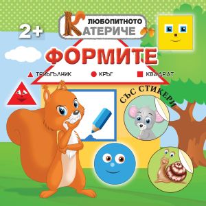 Книжка ЛЮБОПИТНО КАТЕРИЧЕ - ФОРМИТЕ  !!!
