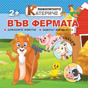 Книжка ЛЮБОПИТНО КАТЕРИЧЕ - ФЕРМАТА  !!!