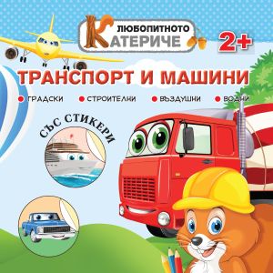 Книжка ЛЮБОПИТНО КАТЕРИЧЕ - ТРАНСПОРТ !!!