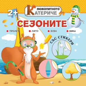 Книжка ЛЮБОПИТНО КАТЕРИЧЕ - СЕЗОНИ !!!