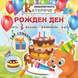 Книжка ЛЮБОПИТНО КАТЕРИЧЕ - РОЖДЕН ДЕН !!!