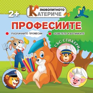 Книжка ЛЮБОПИТНО КАТЕРИЧЕ - ПРОФЕСИИ !!!