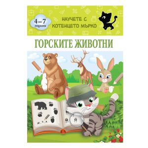 Книжка КОТЕНЦЕТО МЪРКО - ГОРСКИ ЖИВОТНИ !!!
