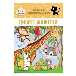 Книжка КОТЕНЦЕТО МЪРКО - ДИВИ ЖИВОТНИ !!!