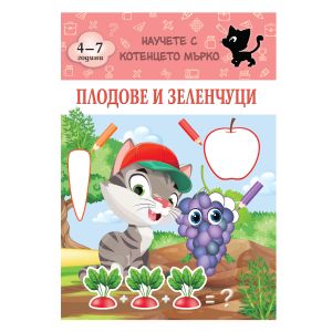 Книжка КОТЕНЦЕТО МЪРКО - ПЛОДОВЕ И ЗЕЛЕНЧУЦИ !!!