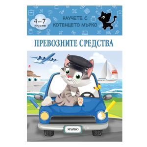 Книжка КОТЕНЦЕТО МЪРКО - ПРЕВОЗНИ СРЕДСТВА !!!