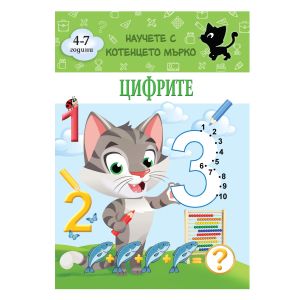 Книжка КОТЕНЦЕТО МЪРКО - ЦИФРИТЕ !!!
