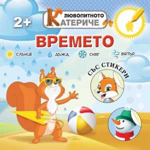 Книжка ЛЮБОПИТНО КАТЕРИЧЕ - ВРЕМЕТО !!!