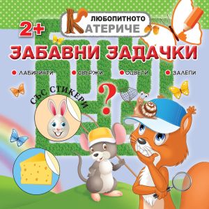 Книжка ЛЮБОПИТНО КАТЕРИЧЕ - ЗАДАЧКИ !!!