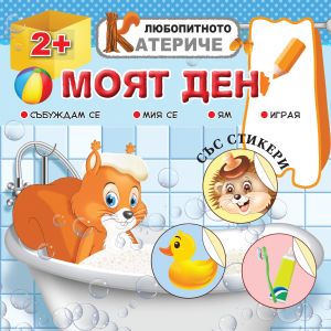 Книжка ЛЮБОПИТНО КАТЕРИЧЕ - МОЯТ ДЕН !!!