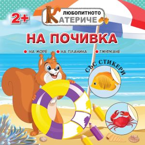 Книжка ЛЮБОПИТНО КАТЕРИЧЕ - НА ПОЧИВКА !!!