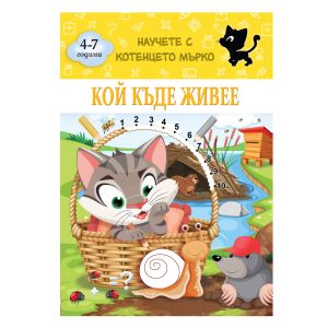 Книжка КОТЕНЦЕТО МЪРКО - КОЙ КЪДЕ ЖИВЕЕ !!!