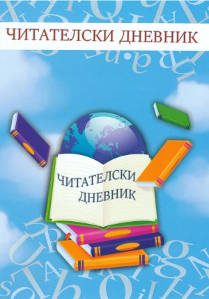 Читателски дневник ЕКСПО 05  1.00Е  !!!
