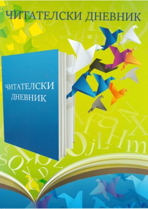Читателски дневник ЕКСПО 05  1.00Е  !!!