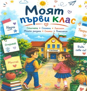 Книжка МОЯТ ПЪРВИ КЛАС 3.49Евро  !!!