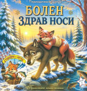 Книжка ШАРЕНО ПЕТЛЕ БОЛЕН ЗДРАВ НОСИ 1.70  !!!