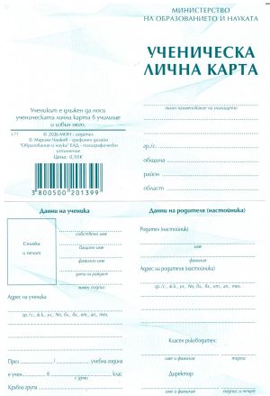 Ученическа  лична  КАРТА  2025 !!!