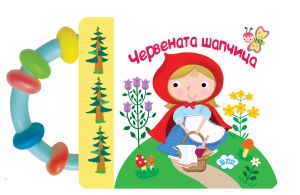 Книжка с ДРЪНКАЛКА ПУХ ЧЕРВЕНА ШАПКА 3.20Е !!!