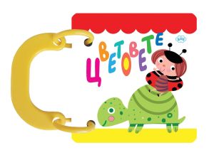 Книжка с дръжки ПУХ  МАЛКА ЦВЕТОВЕТЕ 2.10  !!!