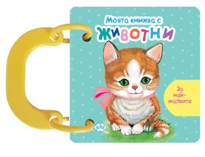 Книжка с дръжки ПУХ ЖИВОТИНКИ  КОТЕ  2.10  !!!