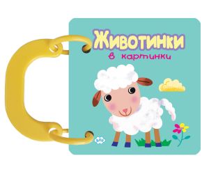 Книжка с дръжки ПУХ ЖИВОТИНКИ АГНЕ  2.10  !!!