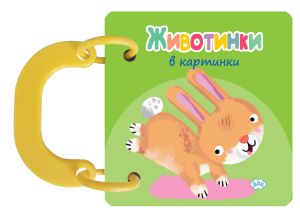 Книжка с дръжки ПУХ ЖИВОТИНКИ ЗАЙЧЕ  2.10  !!!