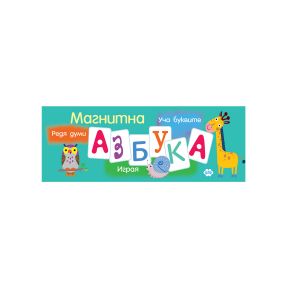 МАГНИТНА АЗБУКА ПУХ с карти 6.50 ЕВРО !!!