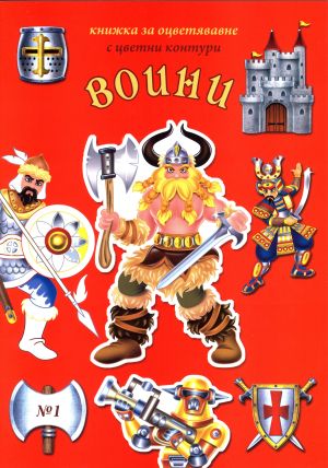 Книжки за оцветяване С ЦВЕТНИ КОНТУРИ  ПАН  !!!